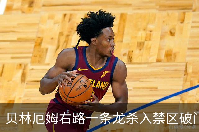 贝林厄姆右路一条龙杀入禁区破门 英格兰3-2第三次领先