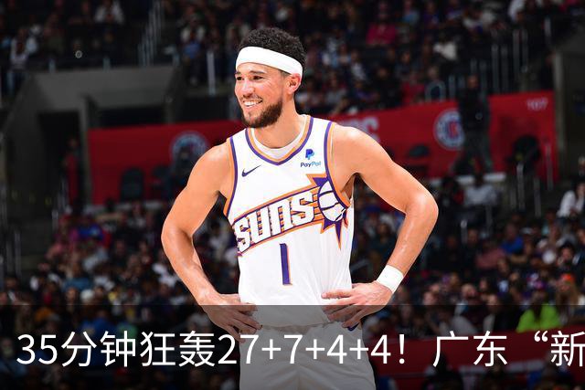 35分钟狂轰27+7+4+4！广东“新后卫”打服杜锋，这可是加强版徐杰